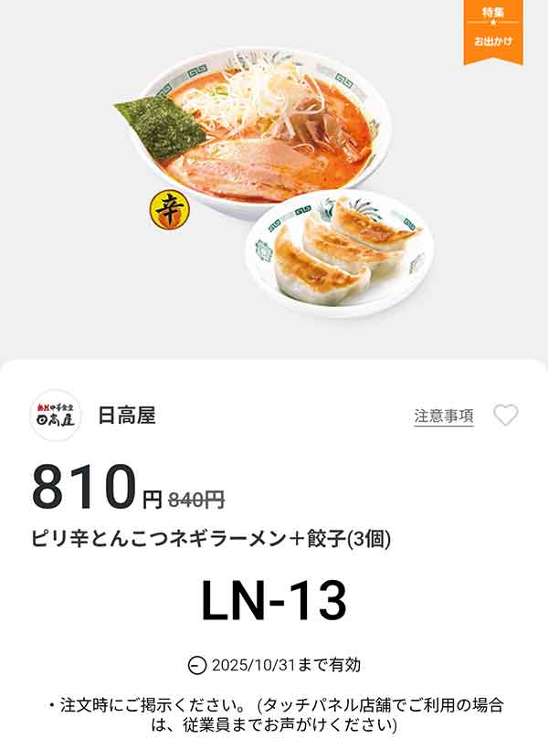 「ピリ辛とんこつネギラーメン + 餃子3個」が810円(税込)