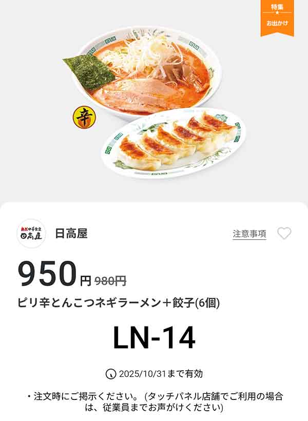 「ピリ辛とんこつネギラーメン + 餃子6個」が950円(税込)