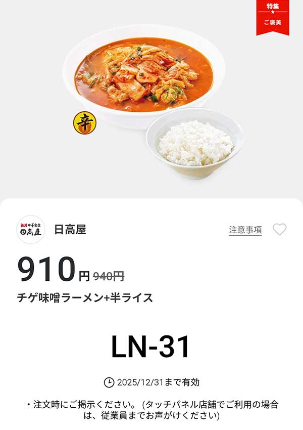 「チゲ味噌ラーメン + 半ライス」が910円(税込)