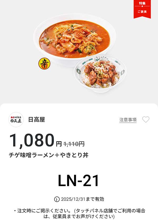 「チゲ味噌ラーメン + やきとり丼」が1,080円(税込)
