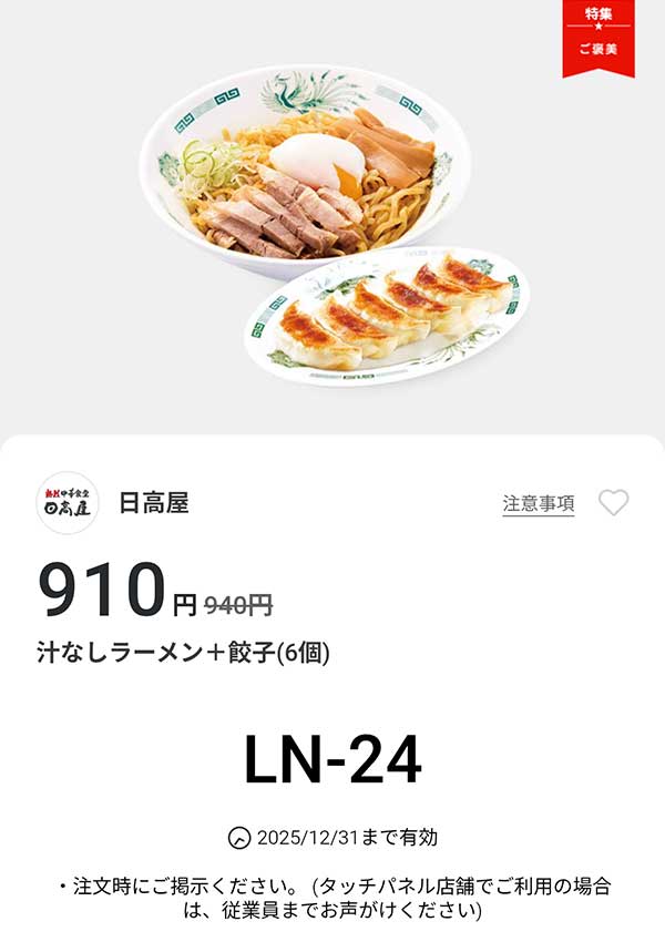 「汁なしラーメン + 餃子6個」が910円(税込)