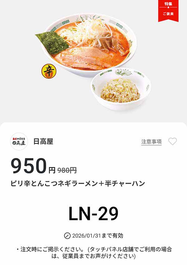 「ピリ辛とんこつネギラーメン + 半チャーハン」が950円(税込)