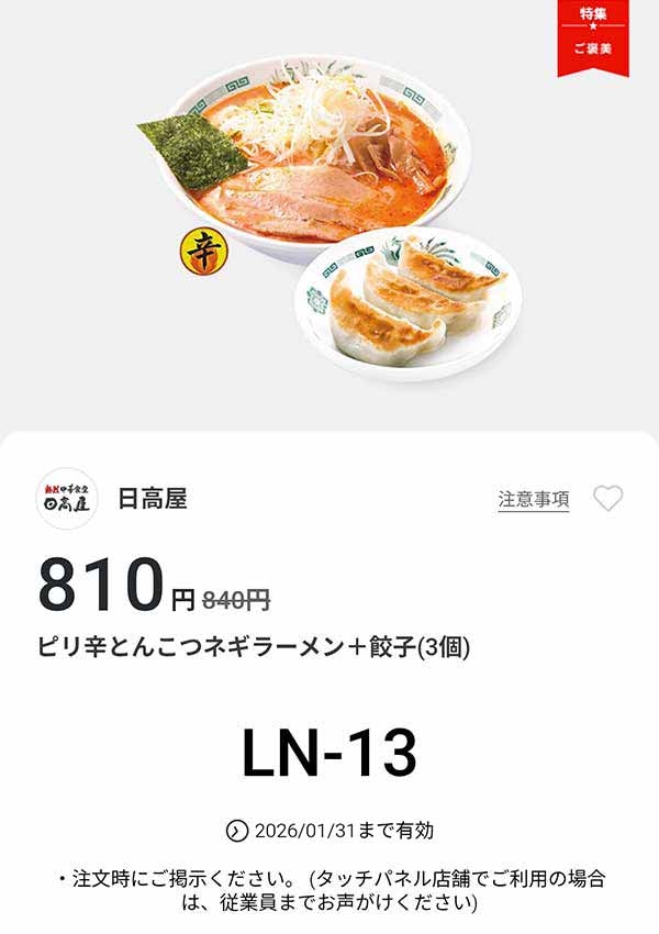 「ピリ辛とんこつネギラーメン + 餃子3個」が810円(税込)