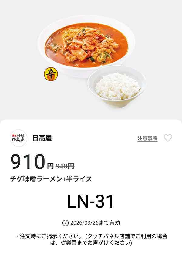 「チゲ味噌ラーメン + 半ライス」が910円(税込)