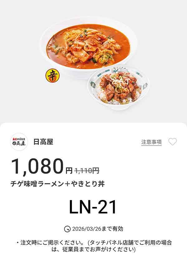 「チゲ味噌ラーメン + やきとり丼」が1,080円(税込)