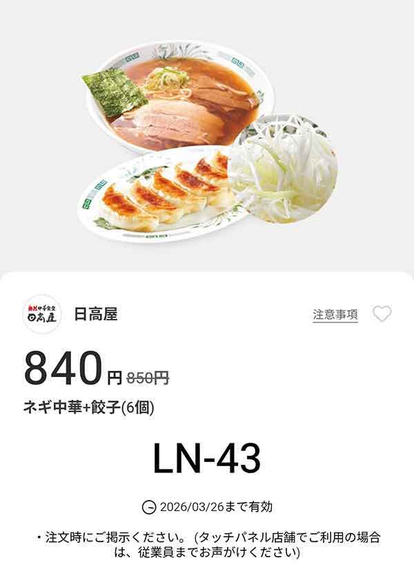 「ネギ中華 + 餃子6個」が840円(税込)