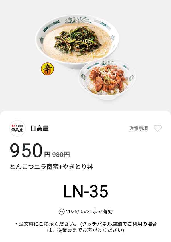 「とんこつニラ南蛮 + やきとり丼」が950円(税込)