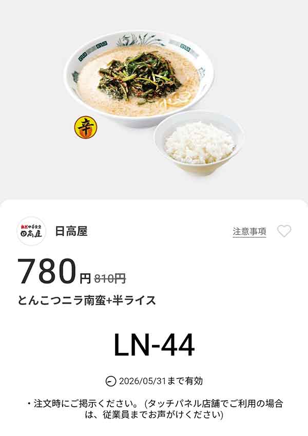 「とんこつニラ南蛮 + 半ライス」が780円(税込)