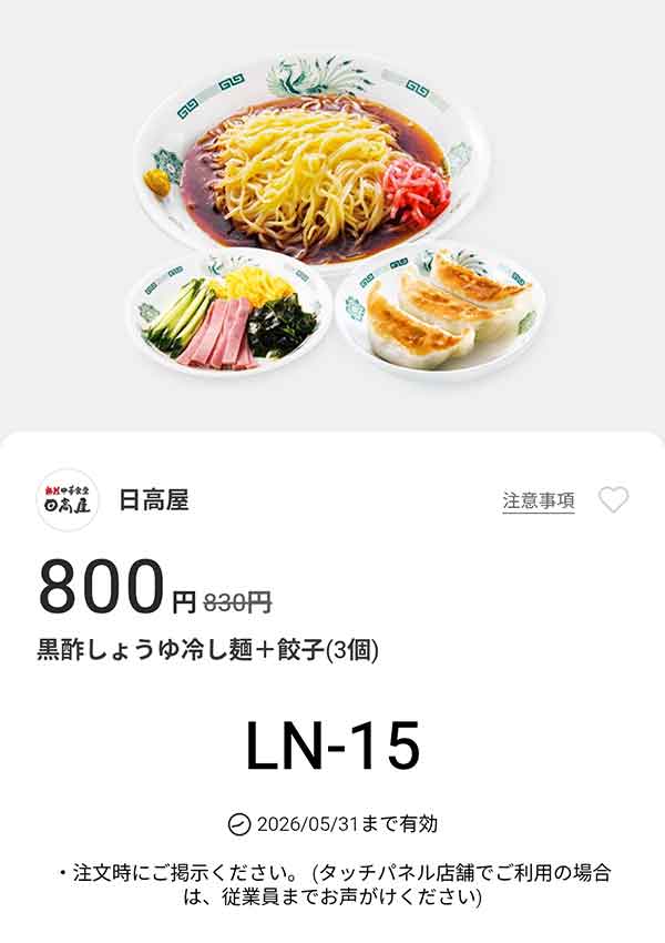 「黒酢しょうゆ冷し麺 + 餃子3個」が800円(税込)