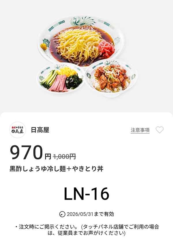 「黒酢しょうゆ冷し麺 + やきとり丼」が970円(税込)