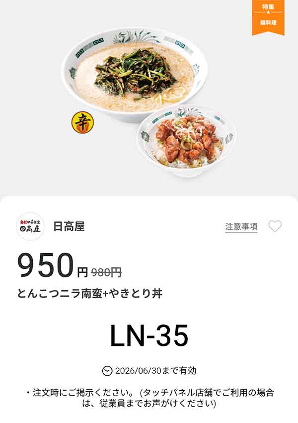 「とんこつニラ南蛮 + やきとり丼」が950円(税込)