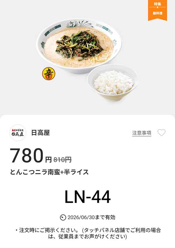 「とんこつニラ南蛮 + 半ライス」が780円(税込)