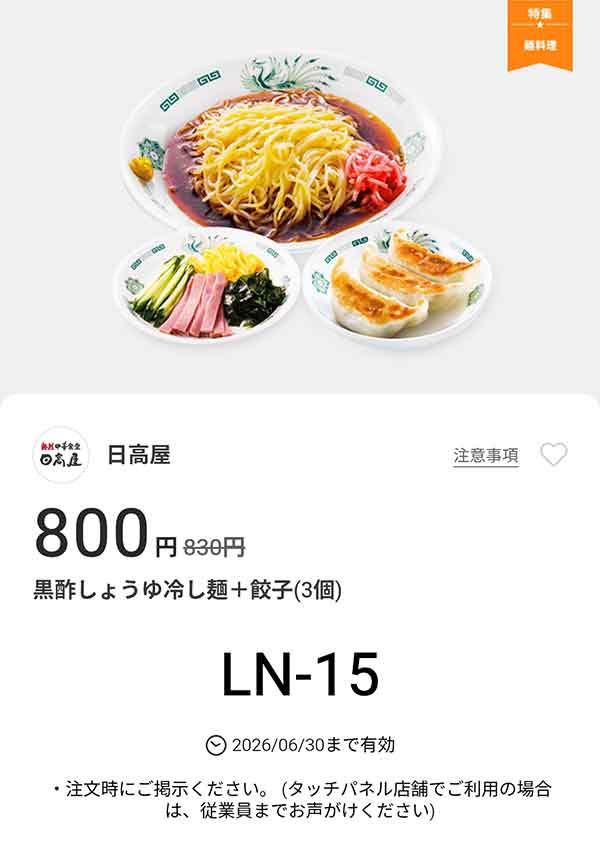 「黒酢しょうゆ冷し麺 + 餃子3個」が800円(税込)