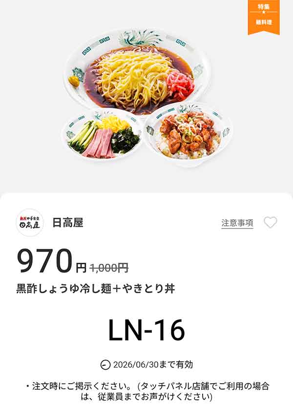 「黒酢しょうゆ冷し麺 + やきとり丼」が970円(税込)