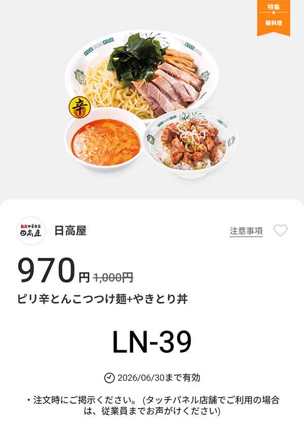 「ピリ辛とんこつつけ麺 + やきとり丼」が970円(税込)