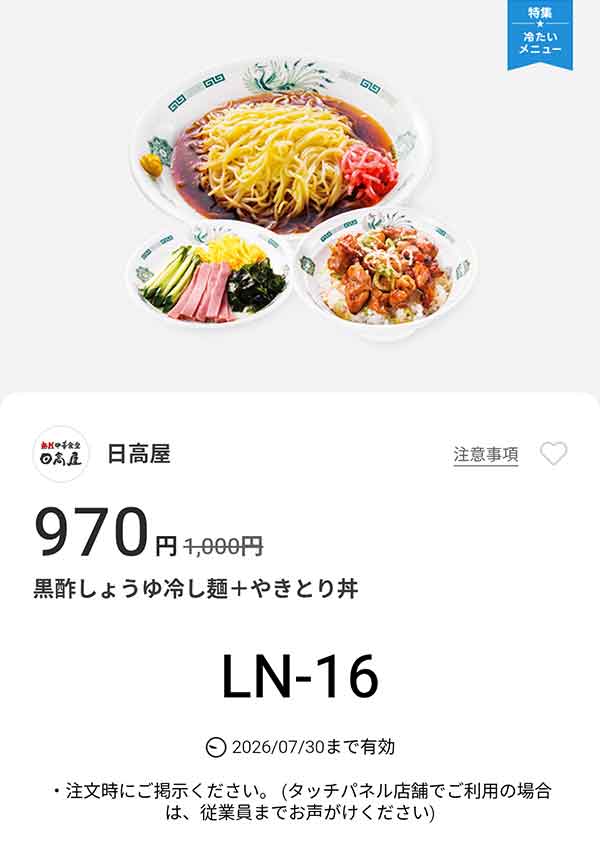「黒酢しょうゆ冷し麺 + やきとり丼」が970円(税込)