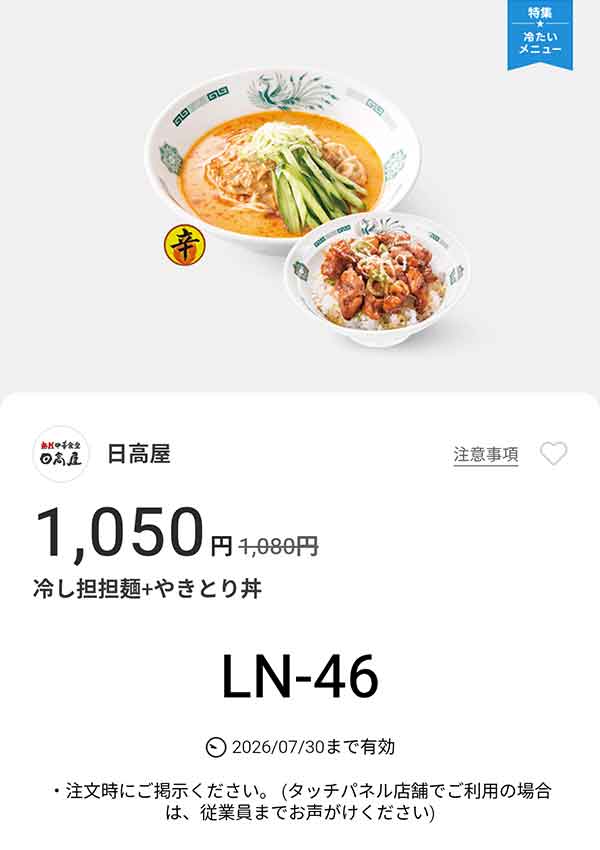 「冷し担担麺 + やきとり丼」が1,050円(税込)