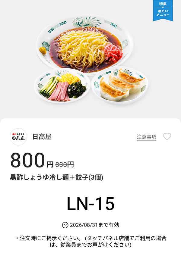 「黒酢しょうゆ冷し麺 + 餃子3個」が800円(税込)
