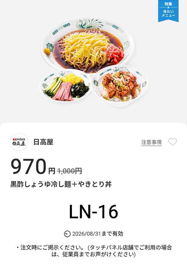 「黒酢しょうゆ冷し麺 + やきとり丼」が970円(税込)