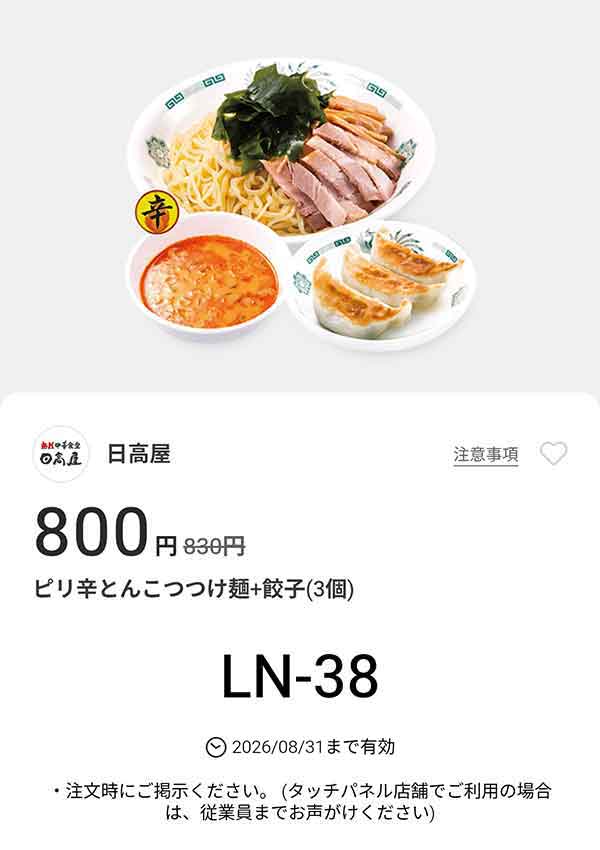 「ピリ辛とんこつつけ麺 + 餃子3個」が800円(税込)