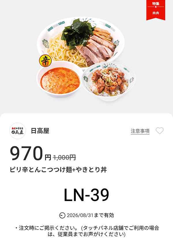 「ピリ辛とんこつつけ麺 + やきとり丼」が970円(税込)