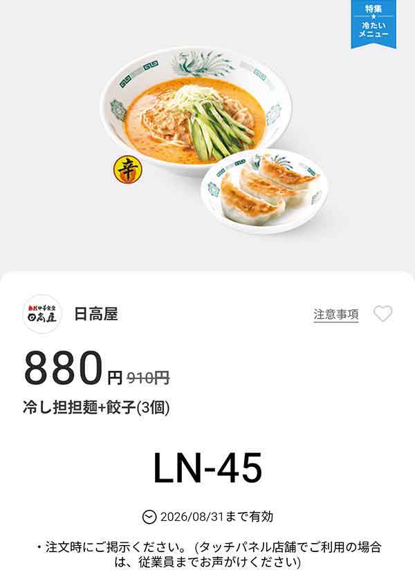 「冷し担担麺 + 餃子3個」が880円(税込)