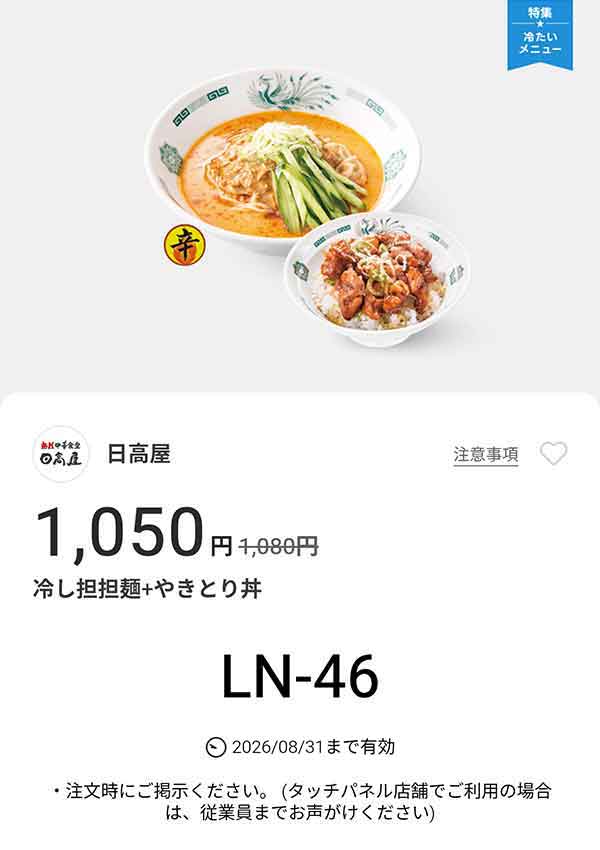 「冷し担担麺 + やきとり丼」が1,050円(税込)