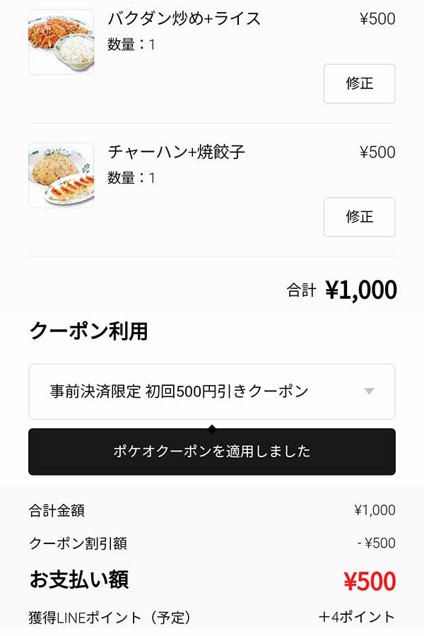 LINEポケオの初回500円引きクーポン