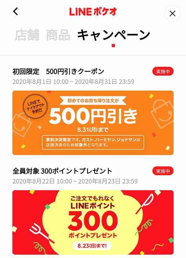 LINEポケオ初回限定500円引きクーポン
