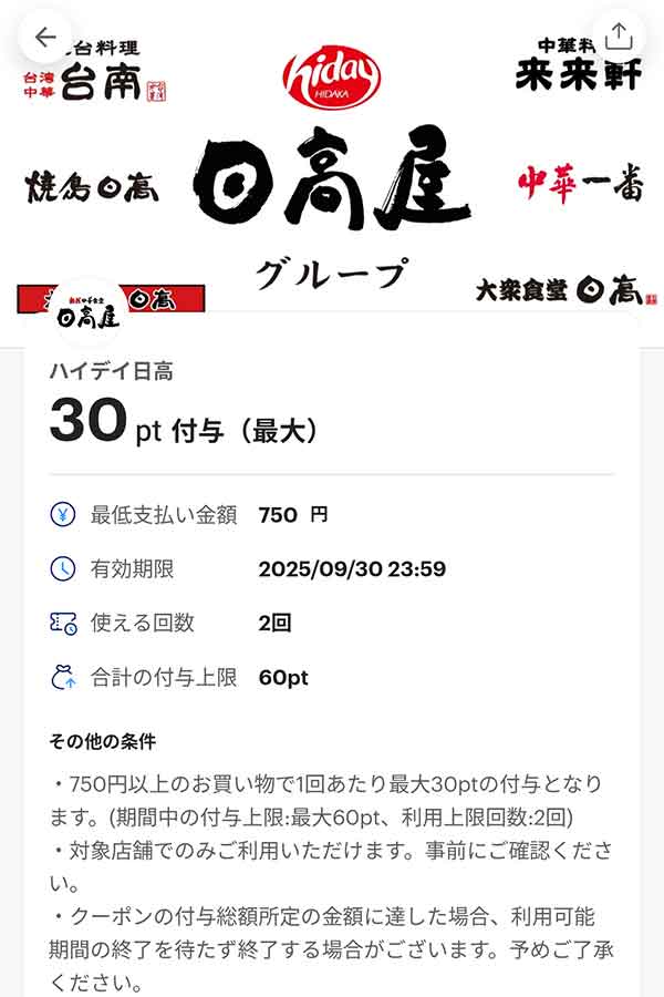 日高屋のPayPayクーポン