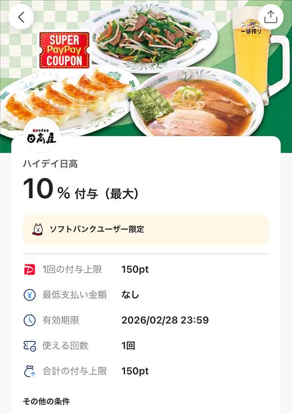 日高屋のスーパーPayPayクーポン