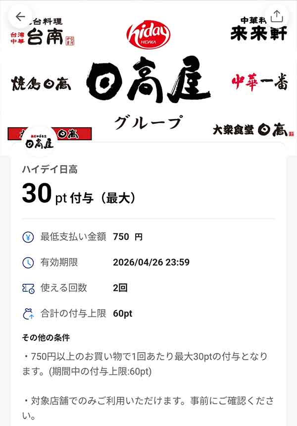 日高屋のPayPayクーポン