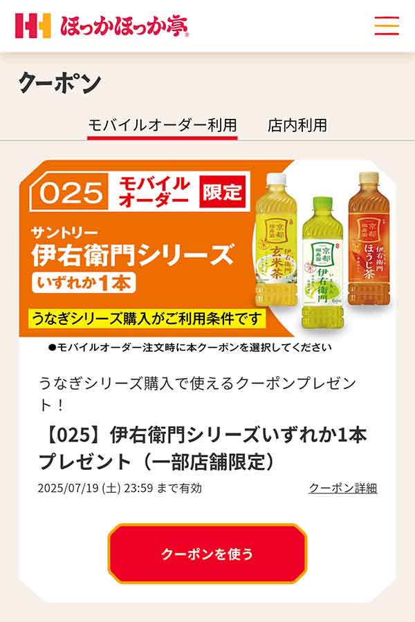 「伊右衛門シリーズいずれか1本」無料クーポン