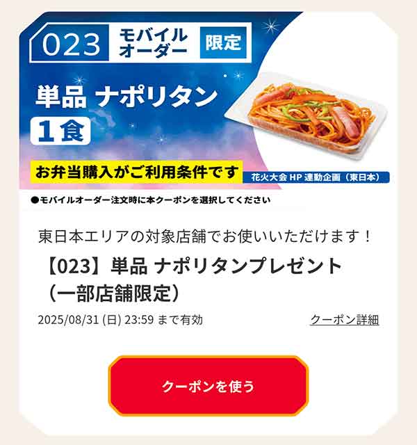 「単品ナポリタン」無料クーポン