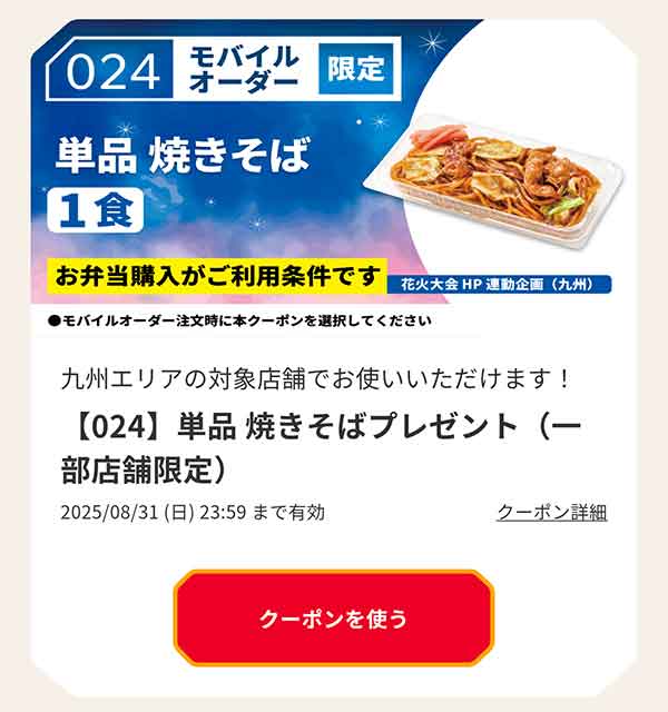 「単品焼きそば」無料クーポン