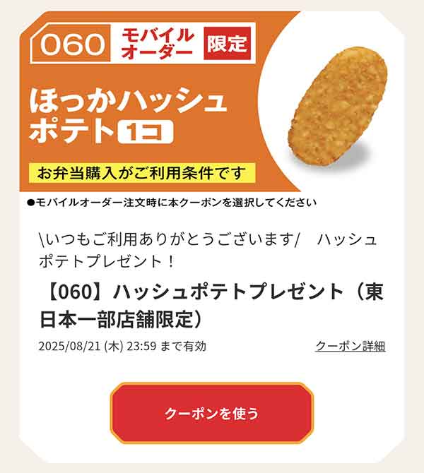 「ハッシュポテト」無料クーポン