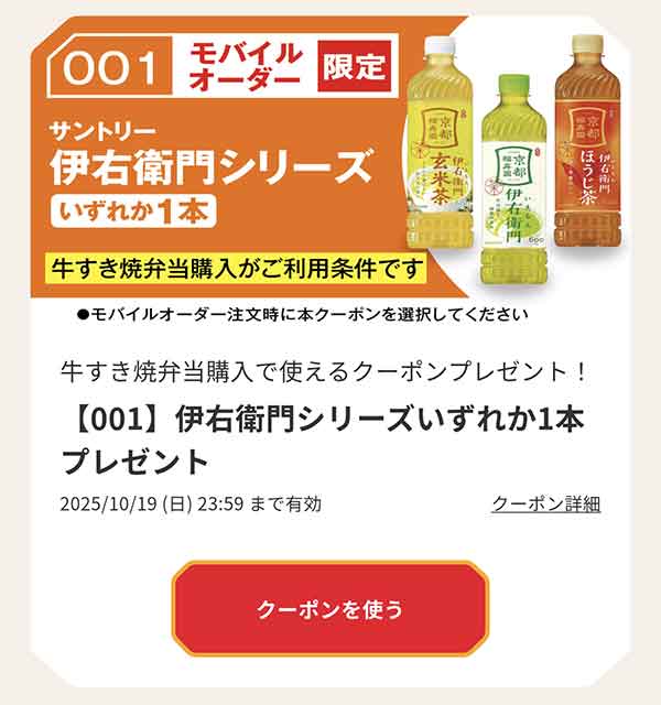 「伊右衛門シリーズいずれか1本」無料クーポン