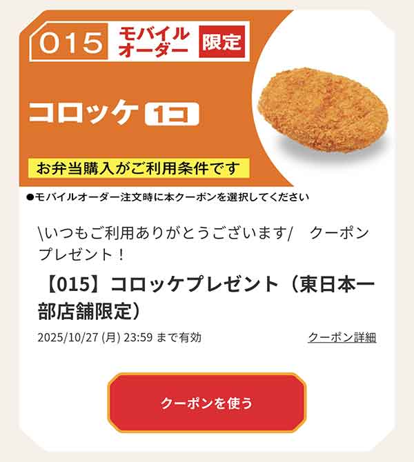 「コロッケ」無料クーポン