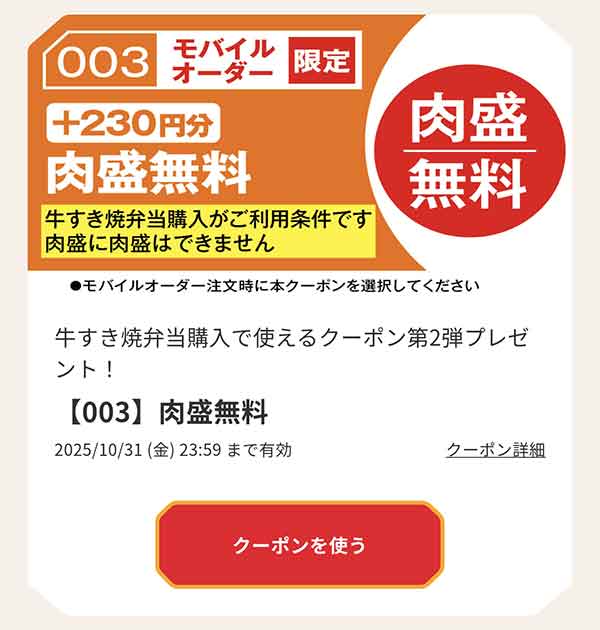 「230円の肉盛」無料クーポン