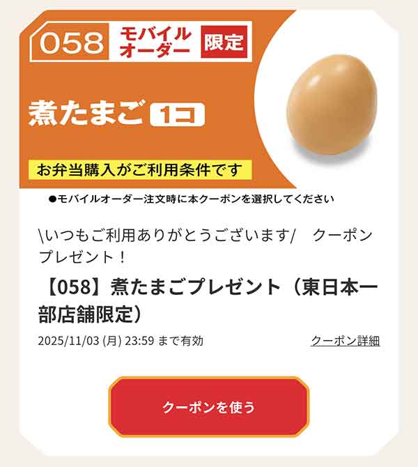 「煮たまご」無料クーポン