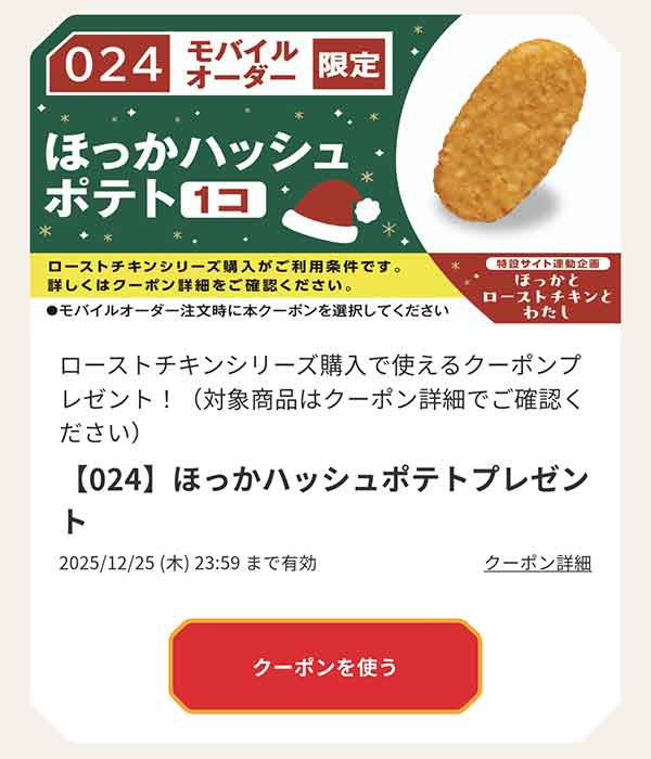 「ほっかハッシュ」無料クーポン