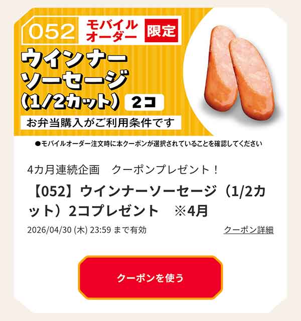 「ウインナーソーセージ」無料クーポン