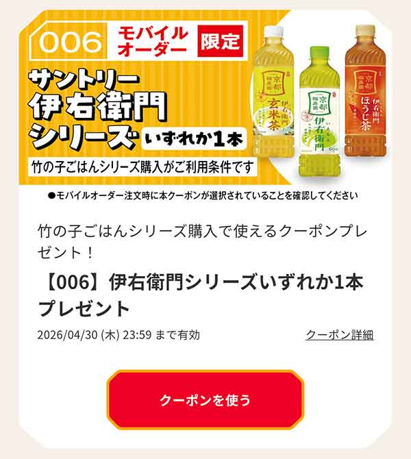 「伊右衛門シリーズ」無料クーポン