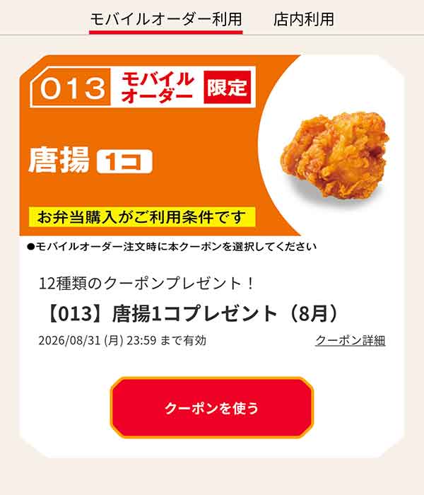【013】唐揚1コプレゼント（8月）