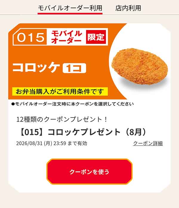 【015】コロッケプレゼント（8月）