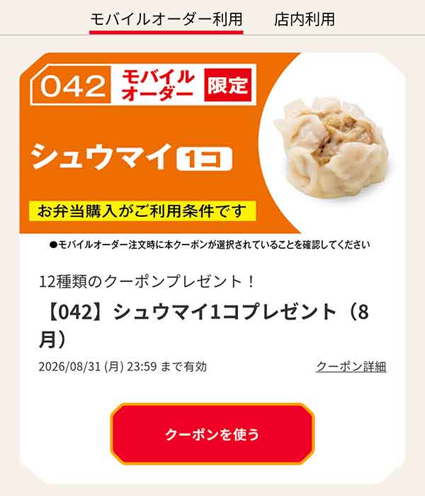 【042】シュウマイ1コプレゼント（8月）