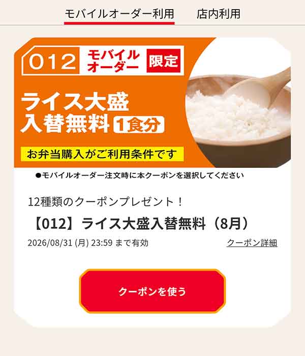 【012】ライス大盛入替無料（8月）