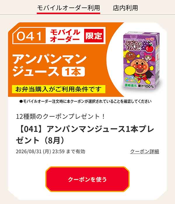 【041】アンパンマンジュース1本プレゼント（8月）