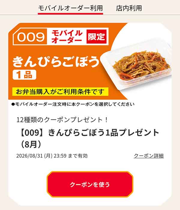 【009】きんぴらごぼう1品プレゼント（8月）