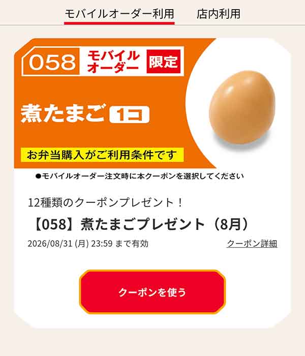 【058】煮たまごプレゼント（8月）